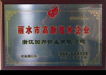 國(guó)邦鋼業(yè)榮獲省科技型企業(yè)、市高新技術(shù)企業(yè)